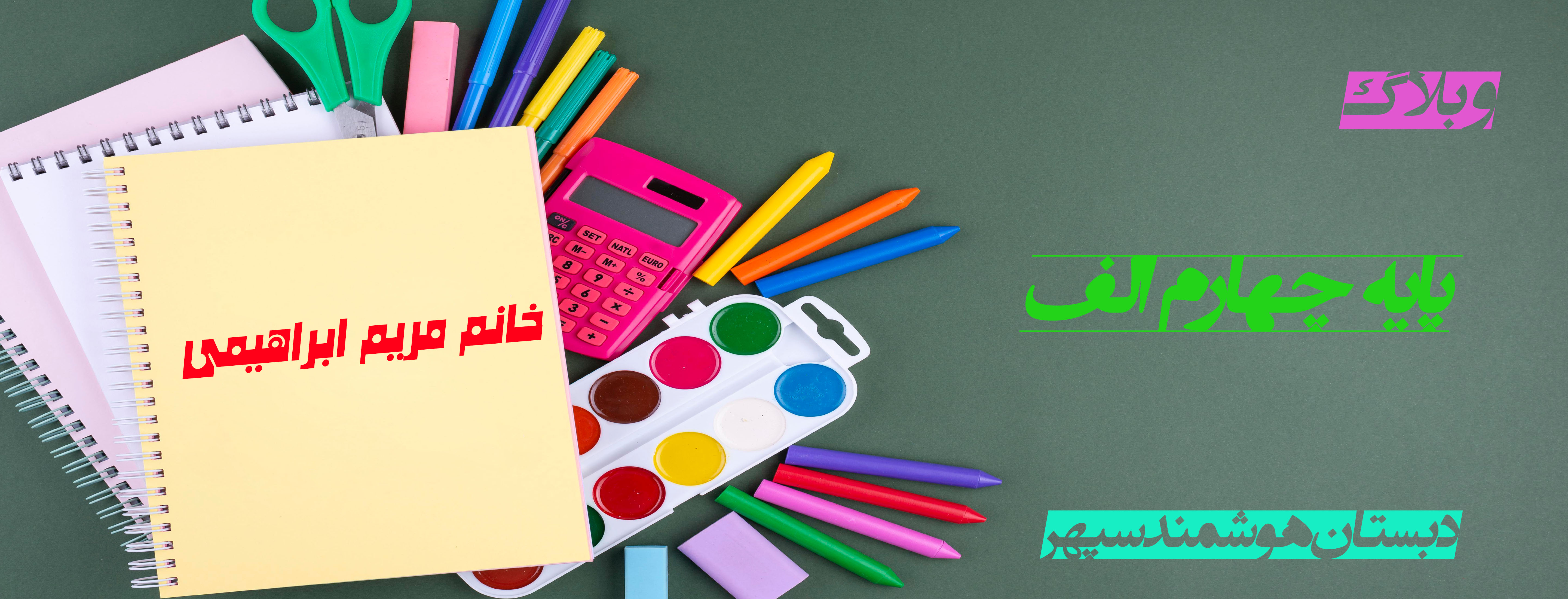 وبلاگ چهارم الف