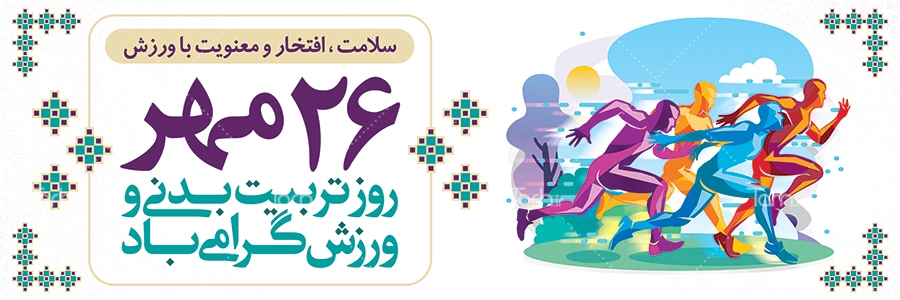 هفته تربیت بدنی