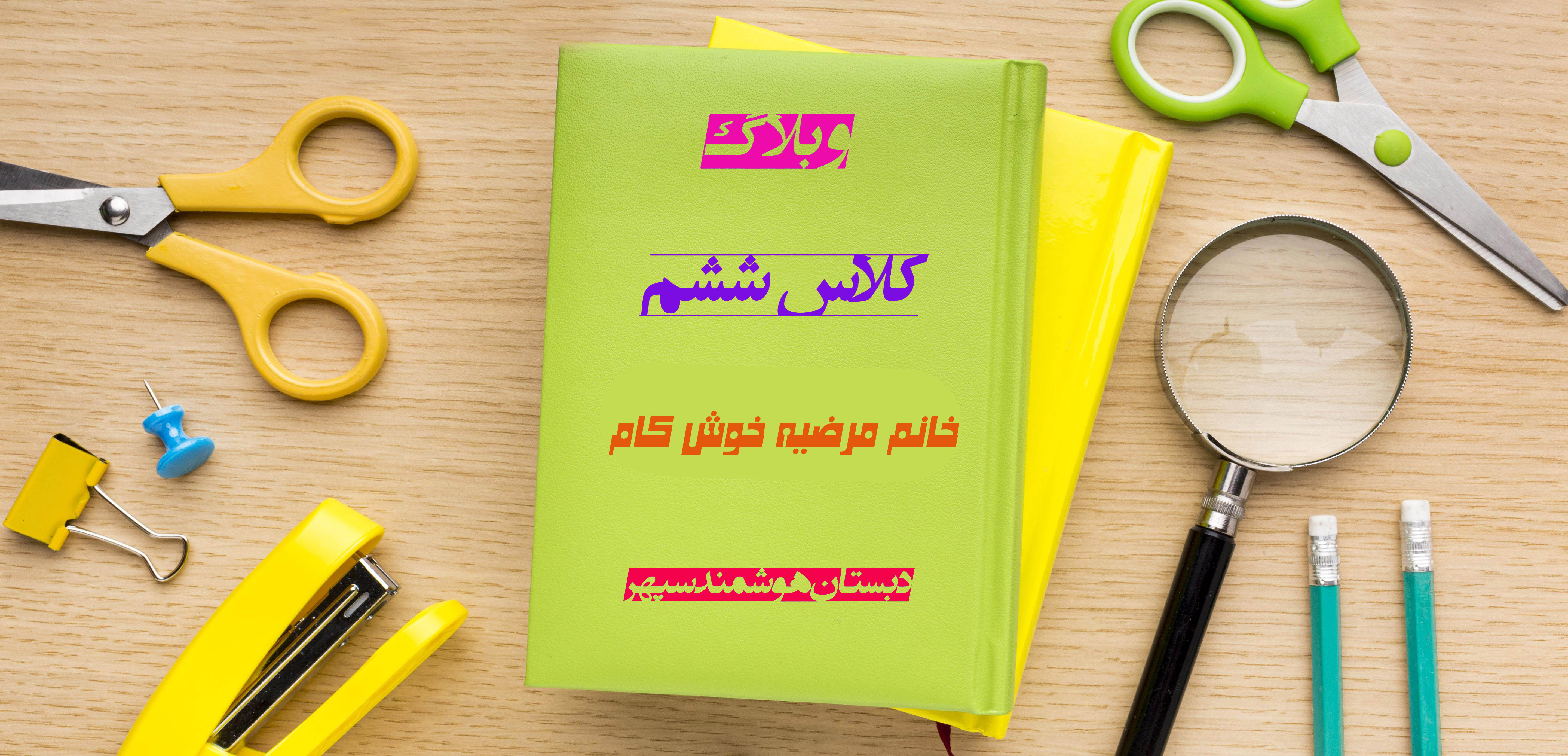 وبلاگ درس علوم و اجتماعی