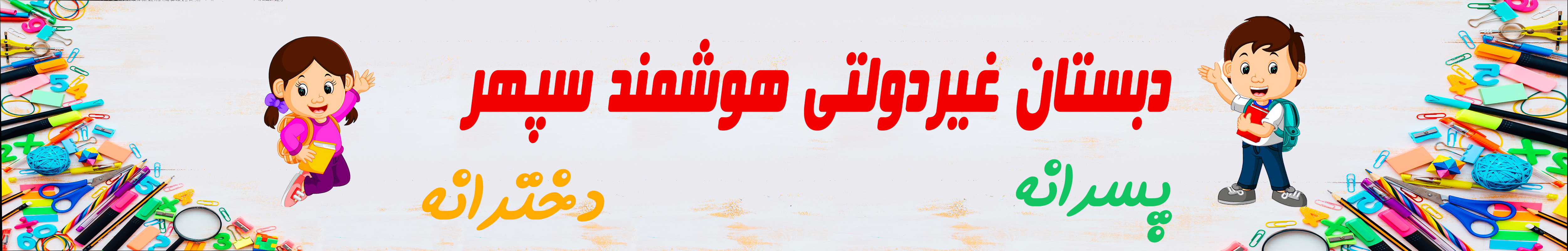 دبستان غیردولتی سپهر