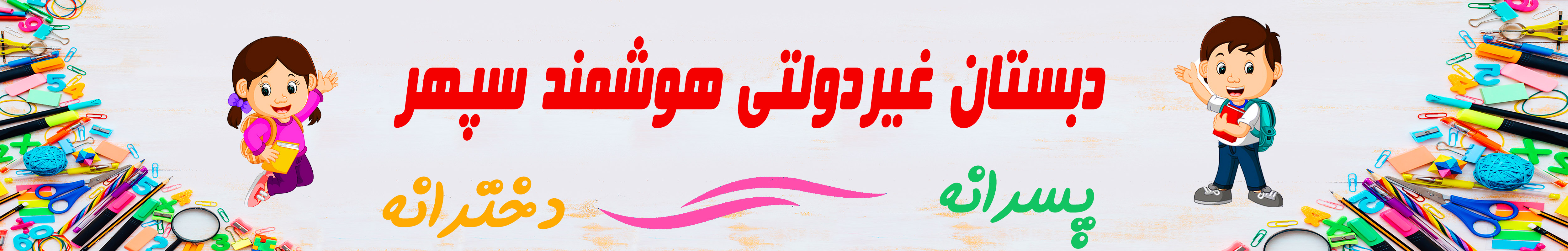 هدر دبستان سپهر